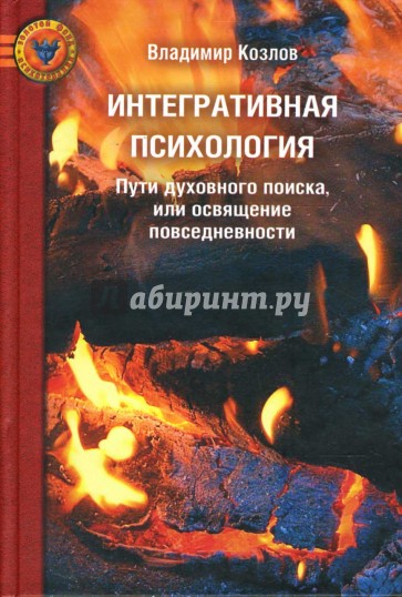 Интегративная психология. Пути духовного поиска, или освящение повседневности