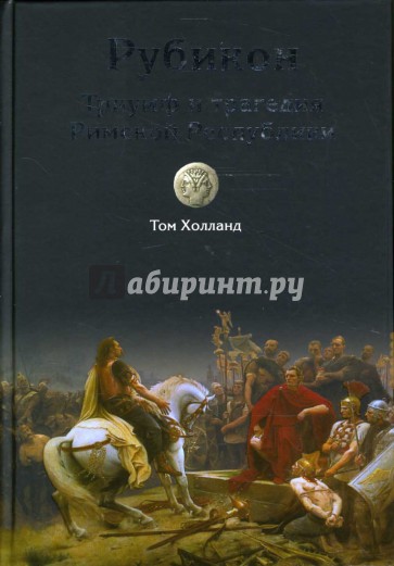 Рубикон. Триумф и трагедия Римской Республики