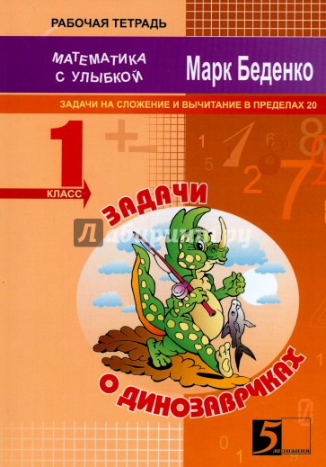 Задачи о динозавриках. Задачи на 1 действие в пределах 20. 1 класс