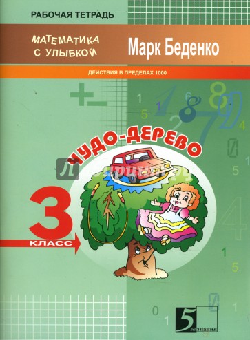 Задачи про Чудо-дерево. Счет в пределах 1000. Рабочая тетрадь. 3 класс