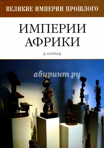 Империи Африки