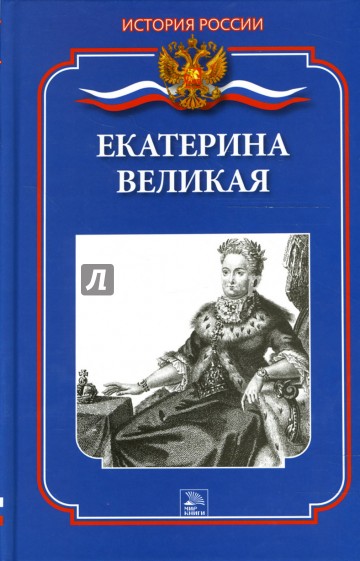 Екатерина Великая