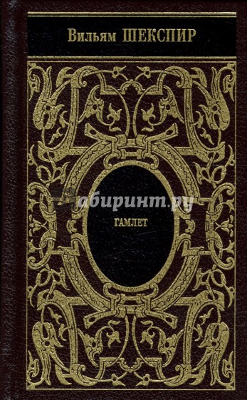 Собрание сочинений: Гамлет; Все хорошо, что хорошо кончается; Мера за меру