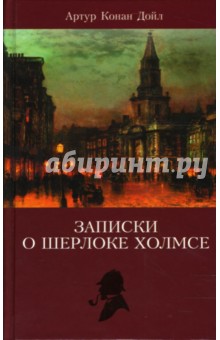 Обложка книги Записки о Шерлоке Холмсе. Том 2, Дойл Артур Конан