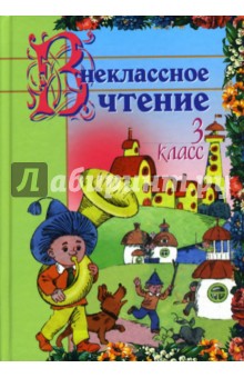 Обложка книги Внеклассное чтение: 3 класс, Гимпель Ирина, Кузнецова Лилия Константиновна