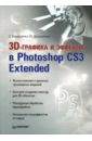 Бондаренко Сергей, Бондаренко Марина 3D-графика и эффекты в Photoshop CS3 Extended photoshop extended работаем с 3d видео и не только