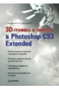 Бондаренко Сергей, Бондаренко Марина 3D-графика и эффекты в Photoshop CS3 Extended бондаренко сергей бондаренко марина microsoft office 2003 в теории и на практике