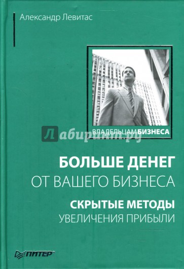 Больше денег от вашего бизнеса: Скрытые методы увеличения прибыли