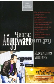 Обложка книги Идеальная мишень: Роман, Абдуллаев Чингиз Акифович