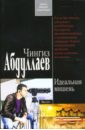 Абдуллаев Чингиз Акифович Идеальная мишень: Роман