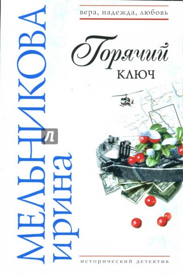 Горячий ключ: Роман