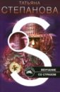 Венчание со страхом: Роман - Степанова Татьяна Юрьевна