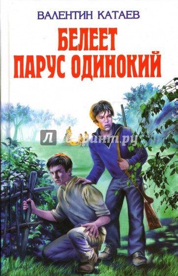 Белеет парус одинокий: Повести