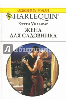 Обложка книги Жена для садовника: Роман, Уильямс Кэтти