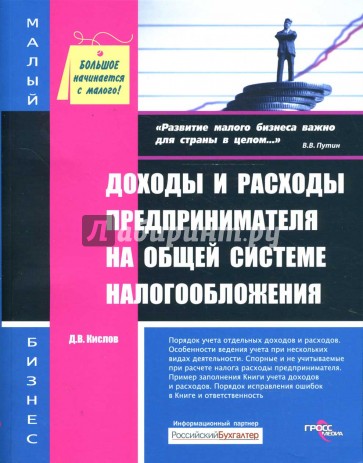 Доходы и расходы предпринимателя на общей системе налогообложения