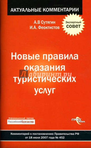 Новые правила оказания туристических услуг. Комментарий к постановлению Правительства РФ от 18.07.07