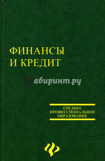 Финансы и кредит