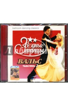 Звездные танцы: Вальс. Часть 2 (CD).