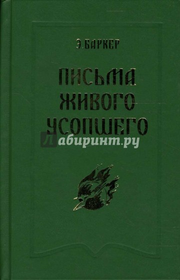 Письма Живого Усопшего