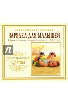 Зарядка для малышей (CD).