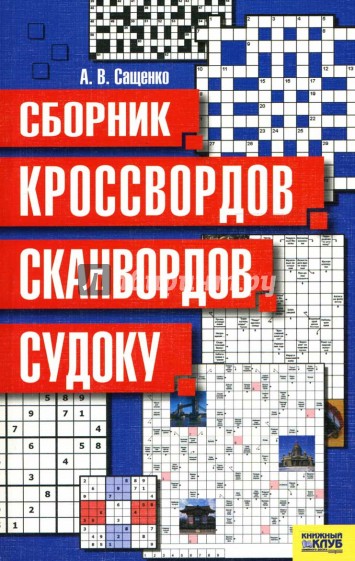 Сборник кроссвордов, сканвордов, судоку
