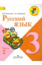 Русский язык. 3 класс. В 2-х частях.  Часть 2. Учебник. ФГОС - Канакина Валентина Павловна, Горецкий Всеслав Гаврилович