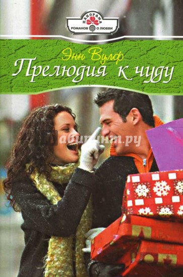 Прелюдия к чуду: Роман