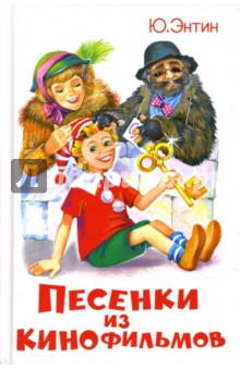 Обложка книги Песенки из кинофильмов, Энтин Юрий Сергеевич