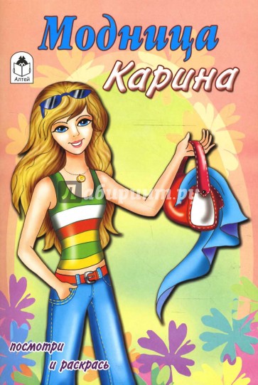 Модница Карина