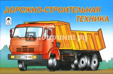 Раскраска: Дорожно-строительная техника