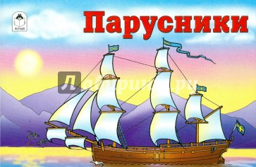 Раскраска: Парусники