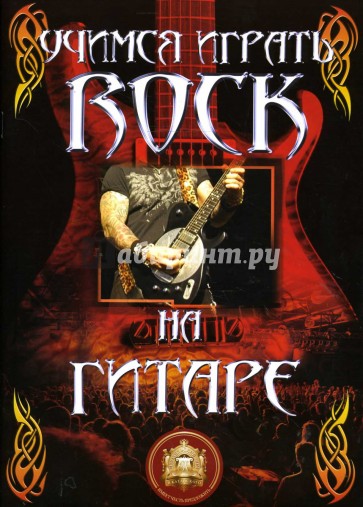 Учимся играть ROCK на гитаре