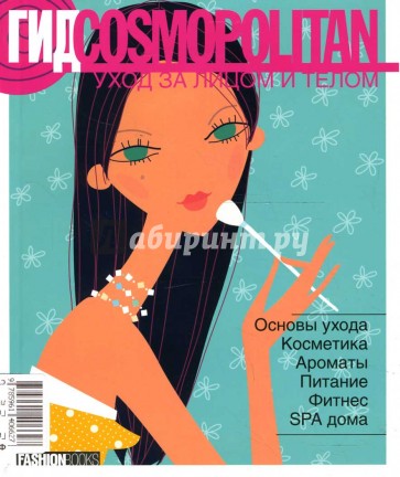 Гид Cosmopolitan. Уход за лицом и телом