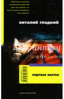Обложка книги Мертвая хватка, Гладкий Виталий Дмитриевич