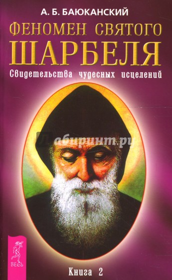 Феномен святого Шарбеля. Свидетельства чудесных исцелений. Книга 2.