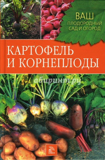 Картофель и корнеплоды