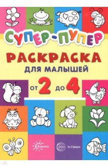 Васюкова Н. Е. - Супер-пупер для малышей от 2 до 4.