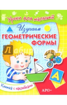 Обложка книги Изучаем геометрические формы, Буланова Софья Александровна