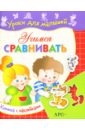 Мигунова Наталья Алексеевна Учимся сравнивать / Уроки для малышей с наклейками