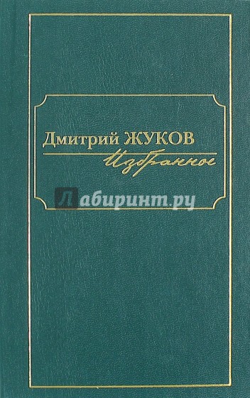 Избранное. В 3-х томах. Том 2. Повести