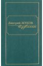 Жуков Дмитрий Анатольевич Избранное. В 3-х томах. Том 2. Повести