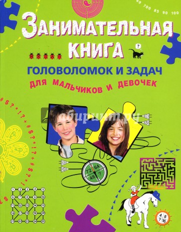 Занимательная книга головоломок и задач для мальчиков и девочек
