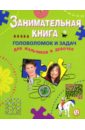 Занимательная книга головоломок и задач для мальчиков и девочек - Арсенина Елена Николаевна
