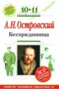 Бесприданница: 10-11 классы. (Комментарий, указатель, учебный материал) - Островский Александр Николаевич