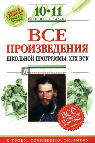 Все произведения школьной программы : 10-11 классы : XIX в. для подготовки к уроку, сочинению, экз.