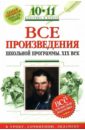 Все произведения школьной программы : 10-11 классы : XIX в. для подготовки к уроку, сочинению, экз. - Нестерова Ольга