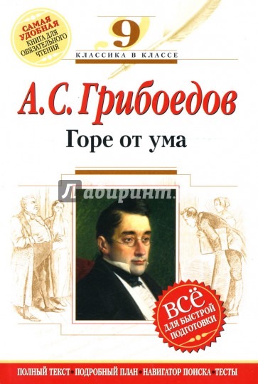 Горе от ума : 9 класс (Комментарий, указатель, учебный материал)