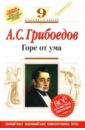 Горе от ума : 9 класс (Комментарий, указатель, учебный материал) - Грибоедов Александр Сергеевич