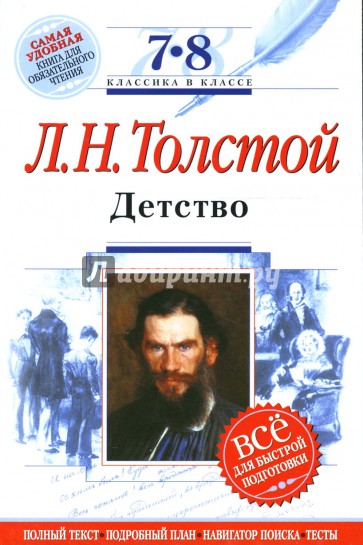 Детство. 7-8 классы. (Комментарий, указатель, учебный материал)