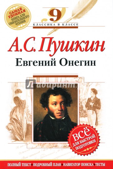 Евгений Онегин : 9 класс. (Комментарий, указатель, учебный материал)